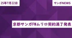 京都サンガFWムリロ契約満了発表