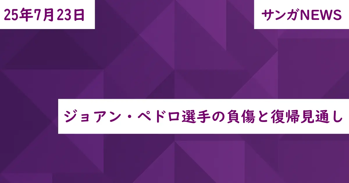 ジョアン・ペドロ選手の負傷と復帰見通し