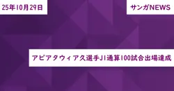 アピアタウィア久選手J1通算100試合出場達成