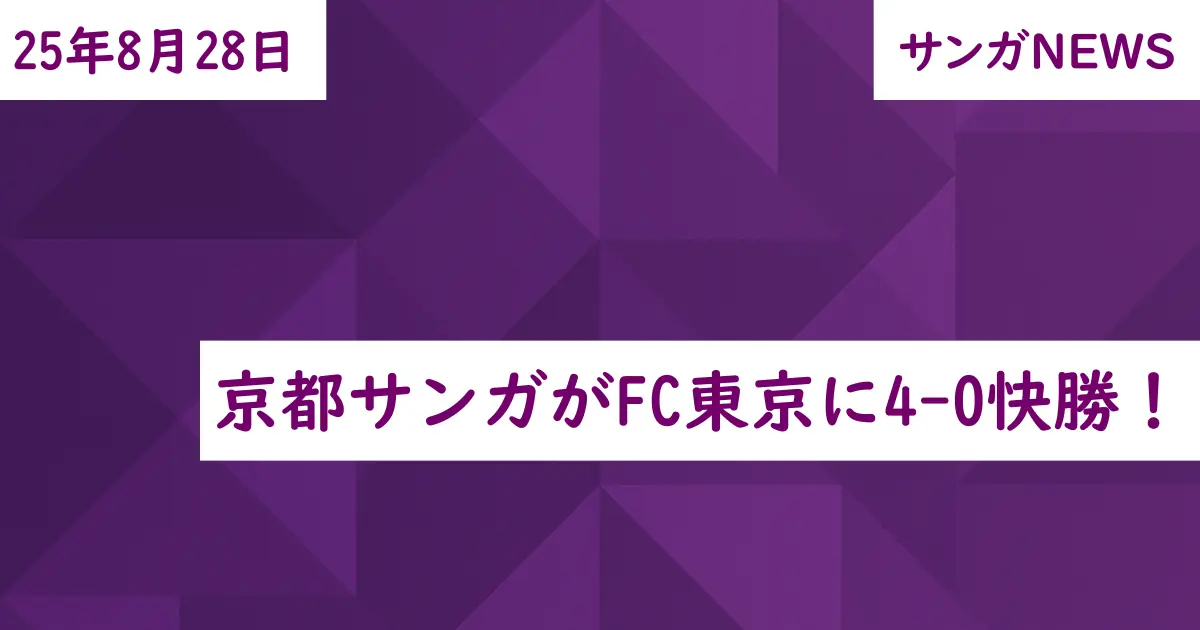 京都サンガがFC東京に4-0快勝！