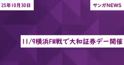 11/9横浜FM戦で大和証券デー開催
