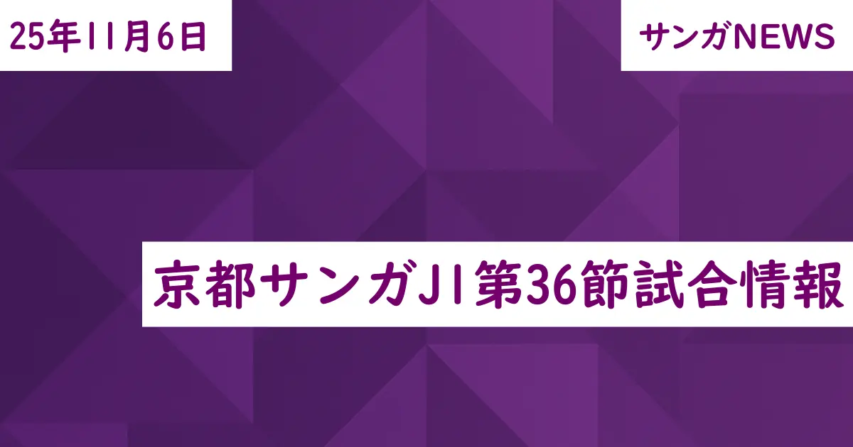 京都サンガJ1第36節試合情報