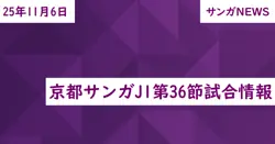 京都サンガJ1第36節試合情報