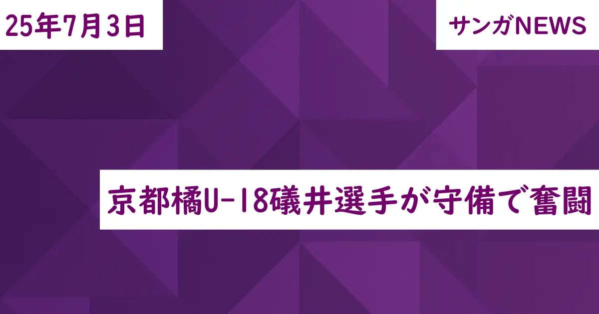 京都橘U-18礒井選手が守備で奮闘