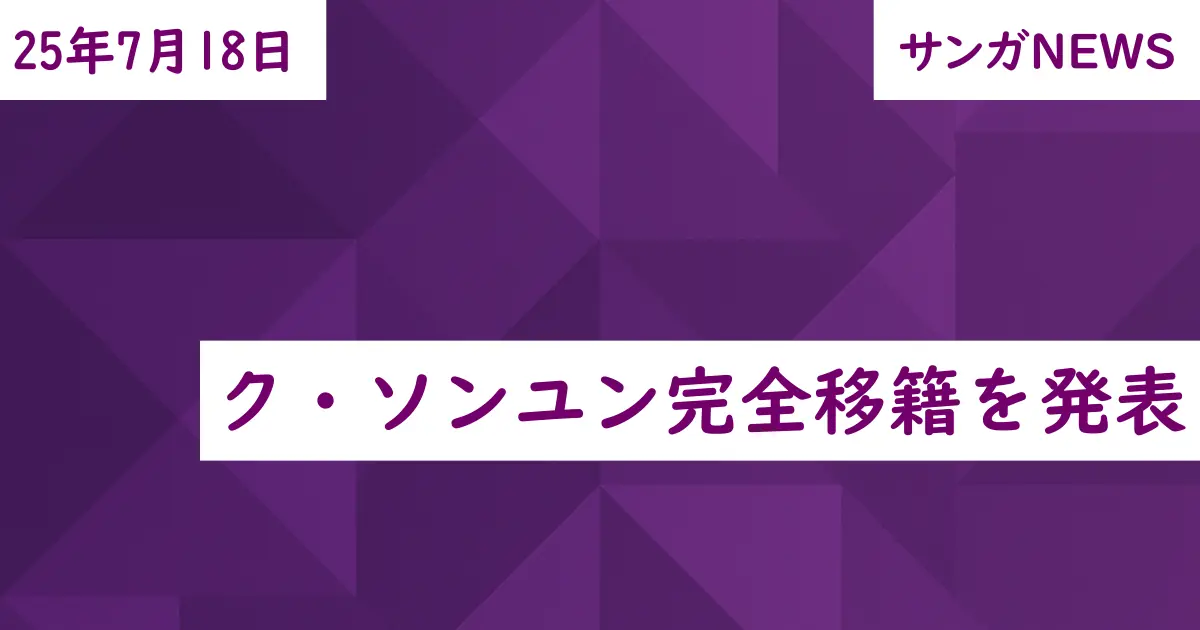 ク・ソンユン完全移籍を発表