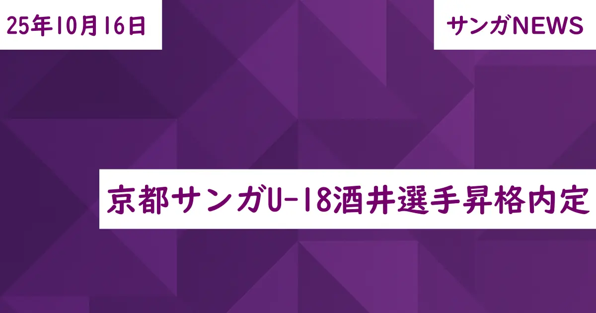 京都サンガU-18酒井選手昇格内定