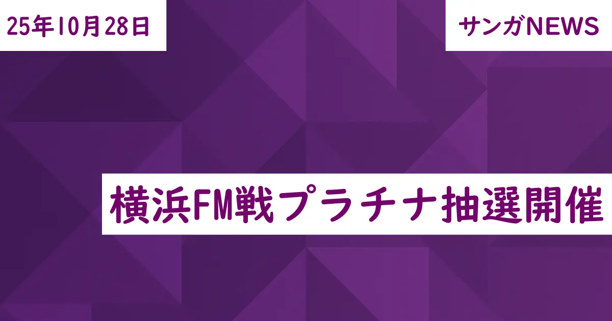 横浜FM戦プラチナ抽選開催