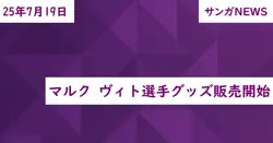 マルク ヴィト選手グッズ販売開始