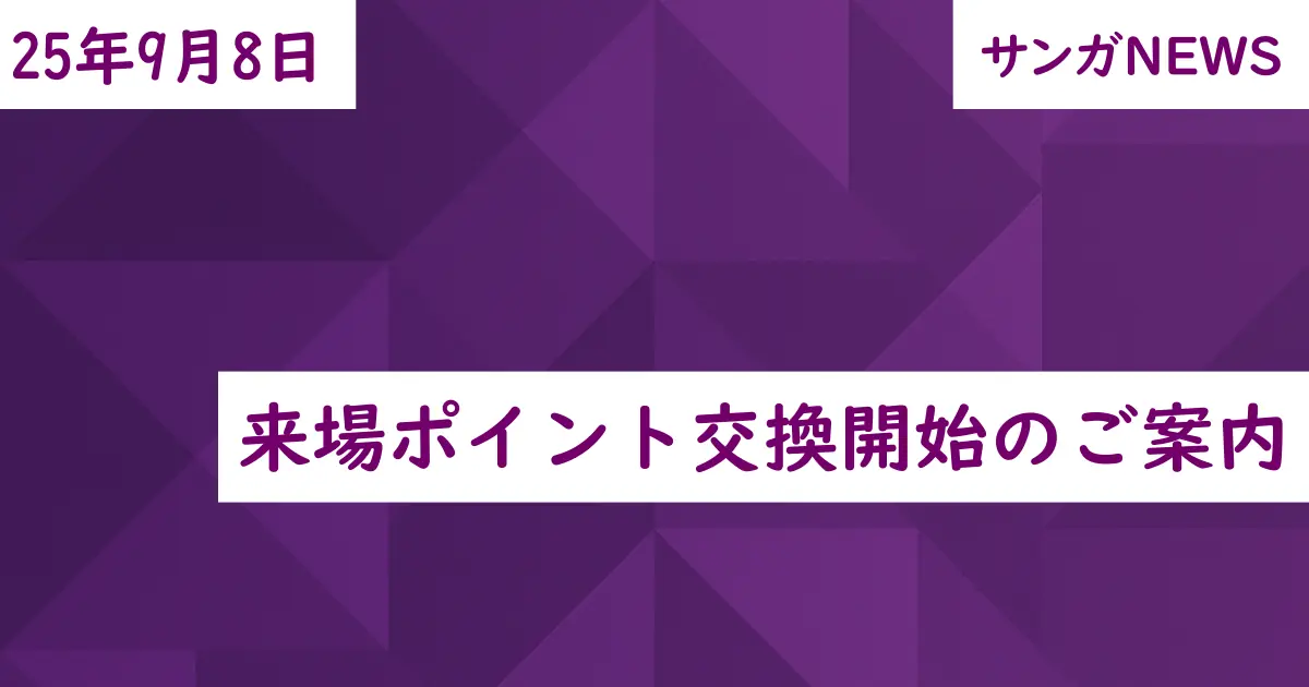 来場ポイント交換開始のご案内