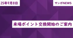 来場ポイント交換開始のご案内