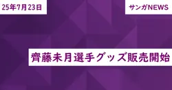齊藤未月選手グッズ販売開始