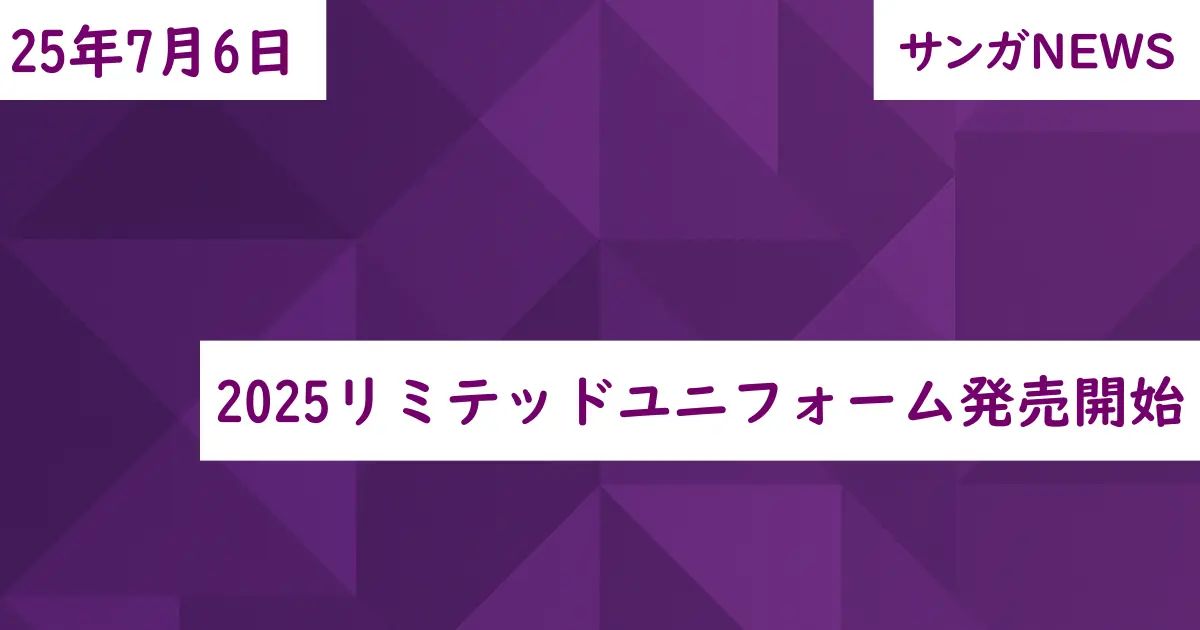 2025リミテッドユニフォーム発売開始