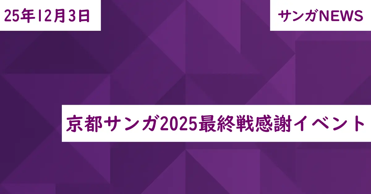 京都サンガ2025最終戦感謝イベント