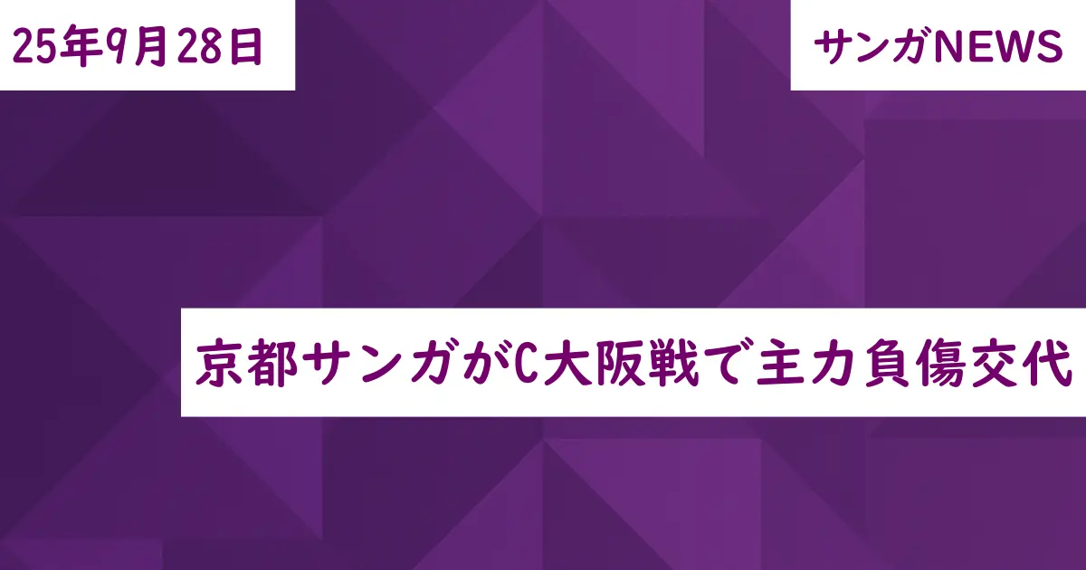 京都サンガがC大阪戦で主力負傷交代