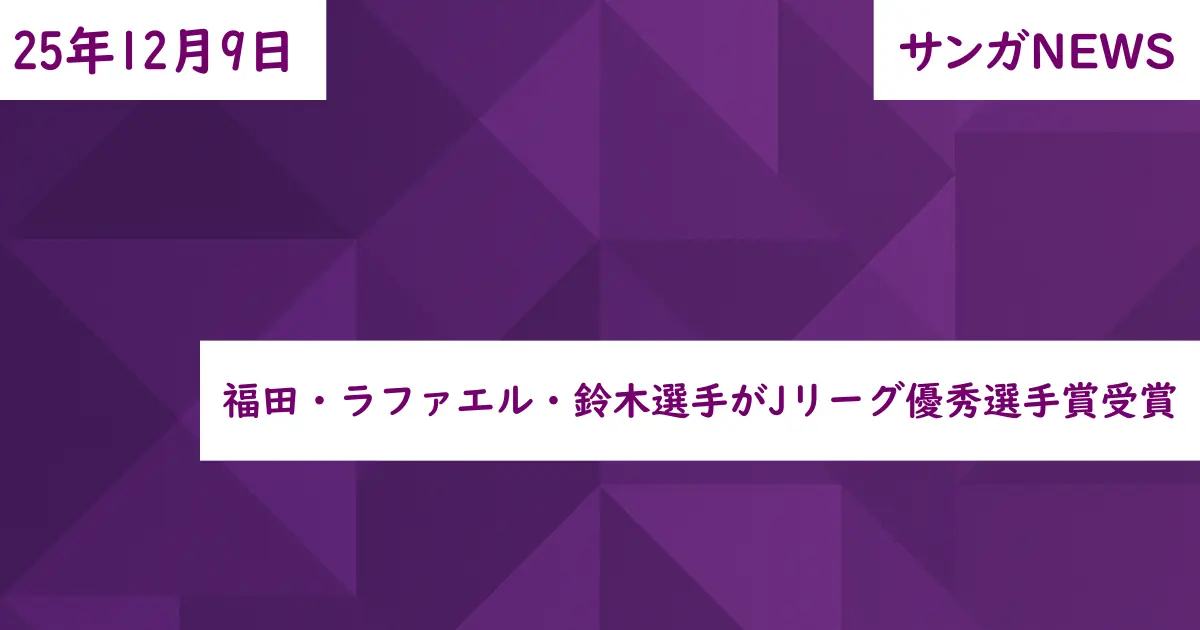 福田・ラファエル・鈴木選手がJリーグ優秀選手賞受賞