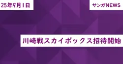 川崎戦スカイボックス招待開始