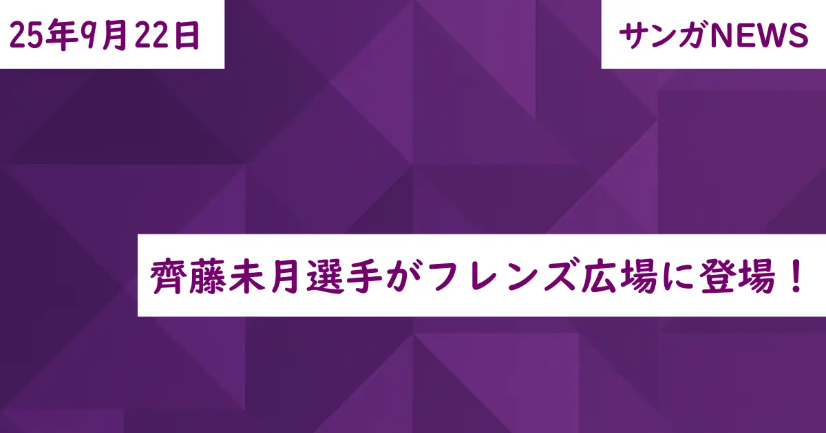 齊藤未月選手がフレンズ広場に登場！