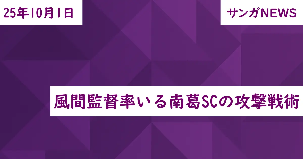 風間監督率いる南葛SCの攻撃戦術
