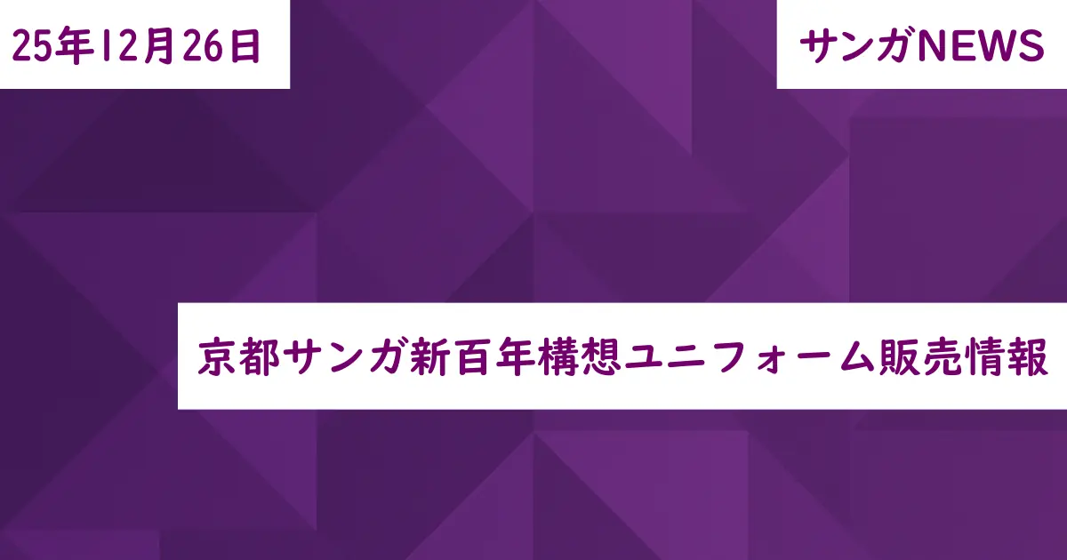 京都サンガ新百年構想ユニフォーム販売情報