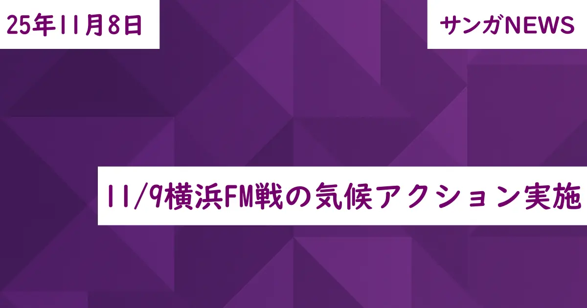 11/9横浜FM戦の気候アクション実施