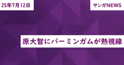 原大智にバーミンガムが熱視線