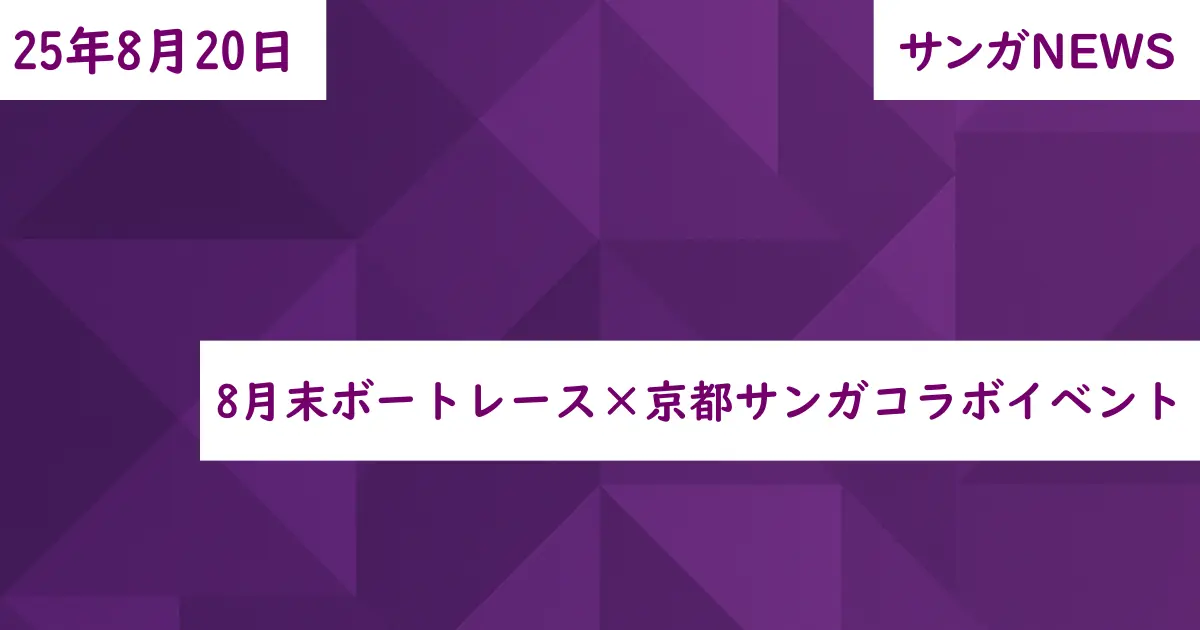 8月末ボートレース×京都サンガコラボイベント