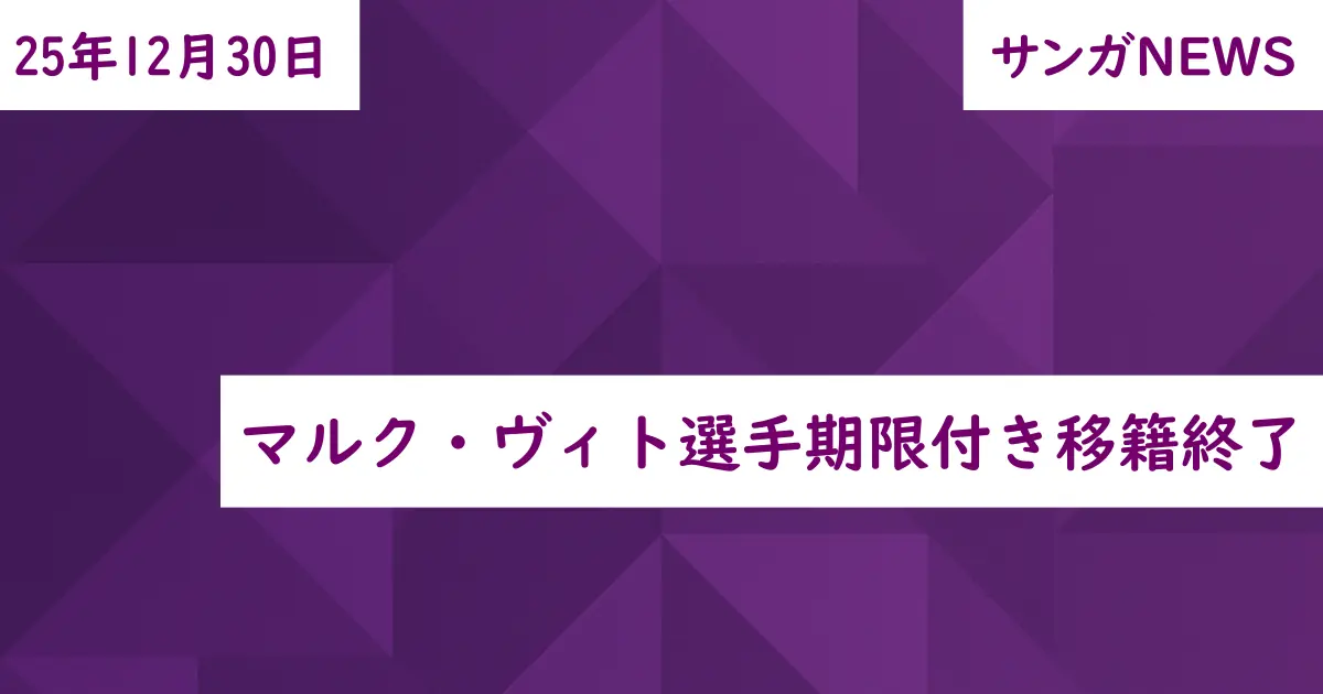 マルク・ヴィト選手期限付き移籍終了