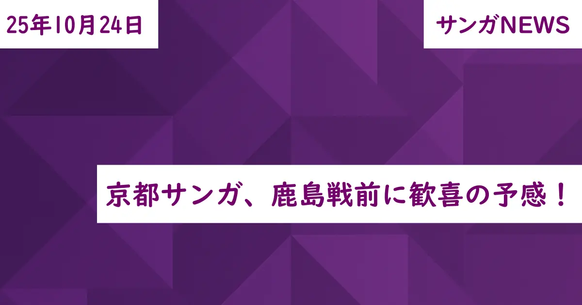京都サンガ、鹿島戦前に歓喜の予感!