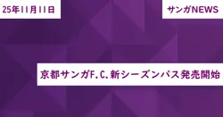 京都サンガF.C.新シーズンパス発売開始