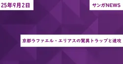 京都ラファエル・エリアスの驚異トラップと速攻