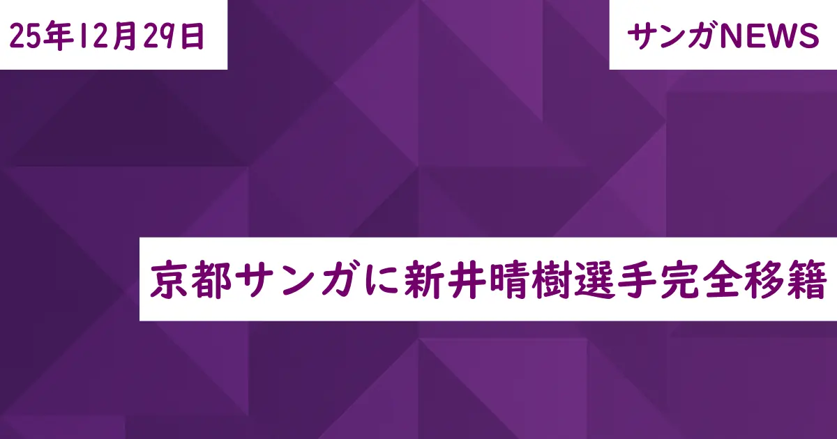 京都サンガに新井晴樹選手完全移籍