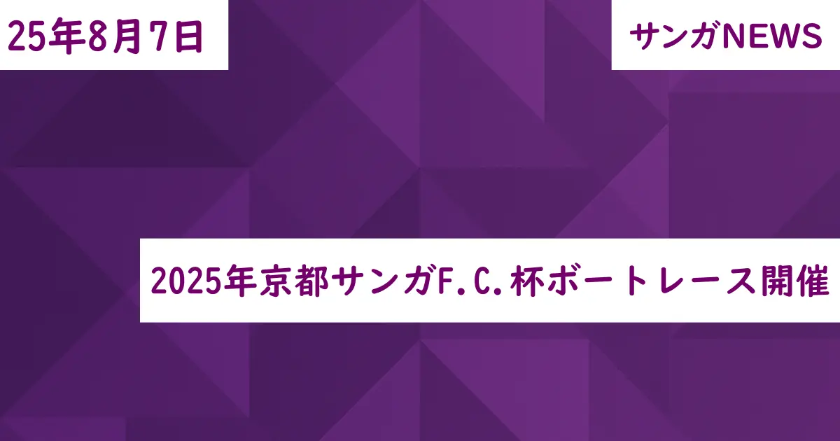 2025年京都サンガF.C.杯ボートレース開催