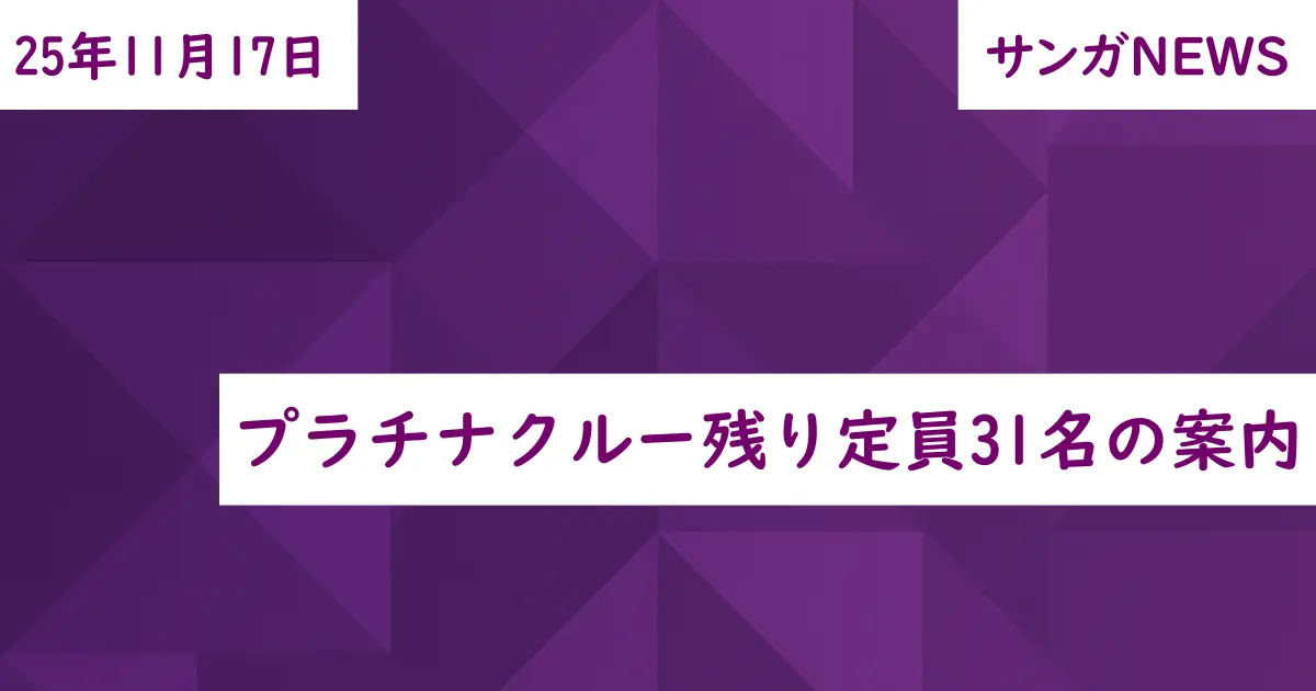 プラチナクルー残り定員31名の案内