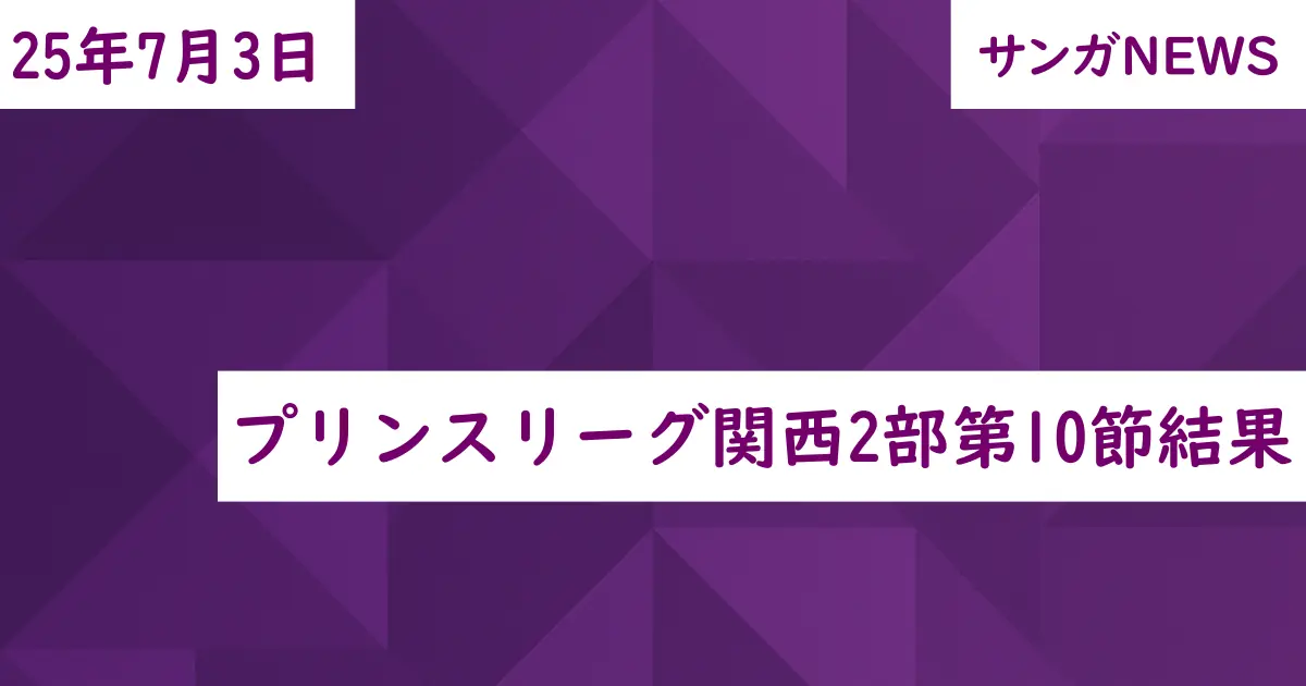プリンスリーグ関西2部第10節結果