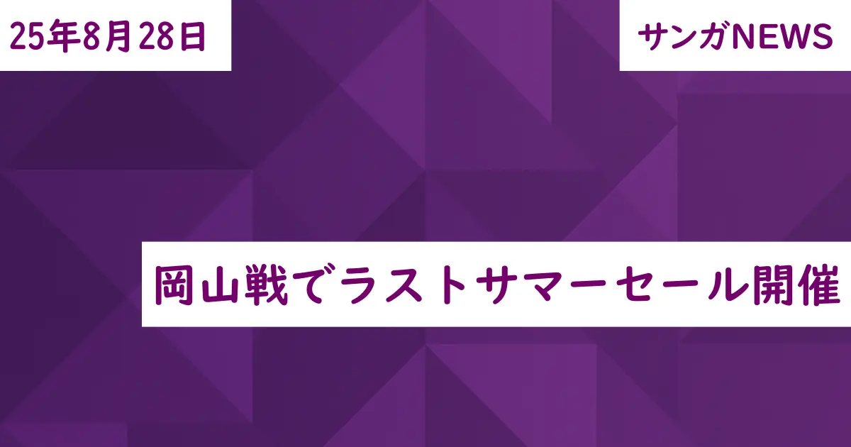 岡山戦でラストサマーセール開催