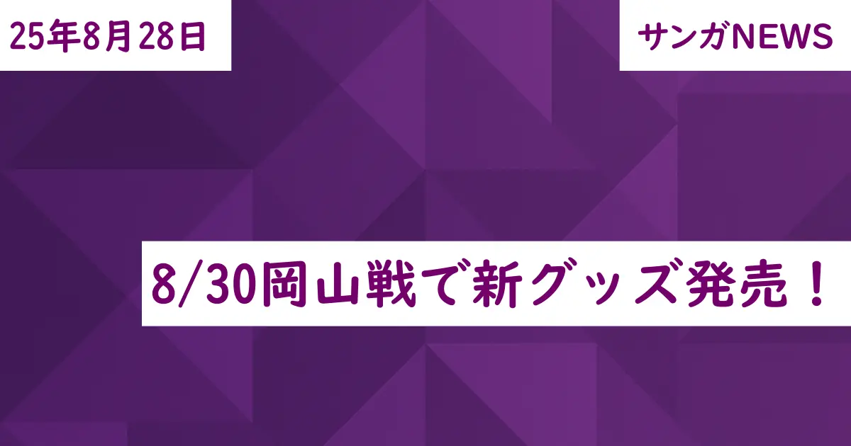 8/30岡山戦で新グッズ発売!