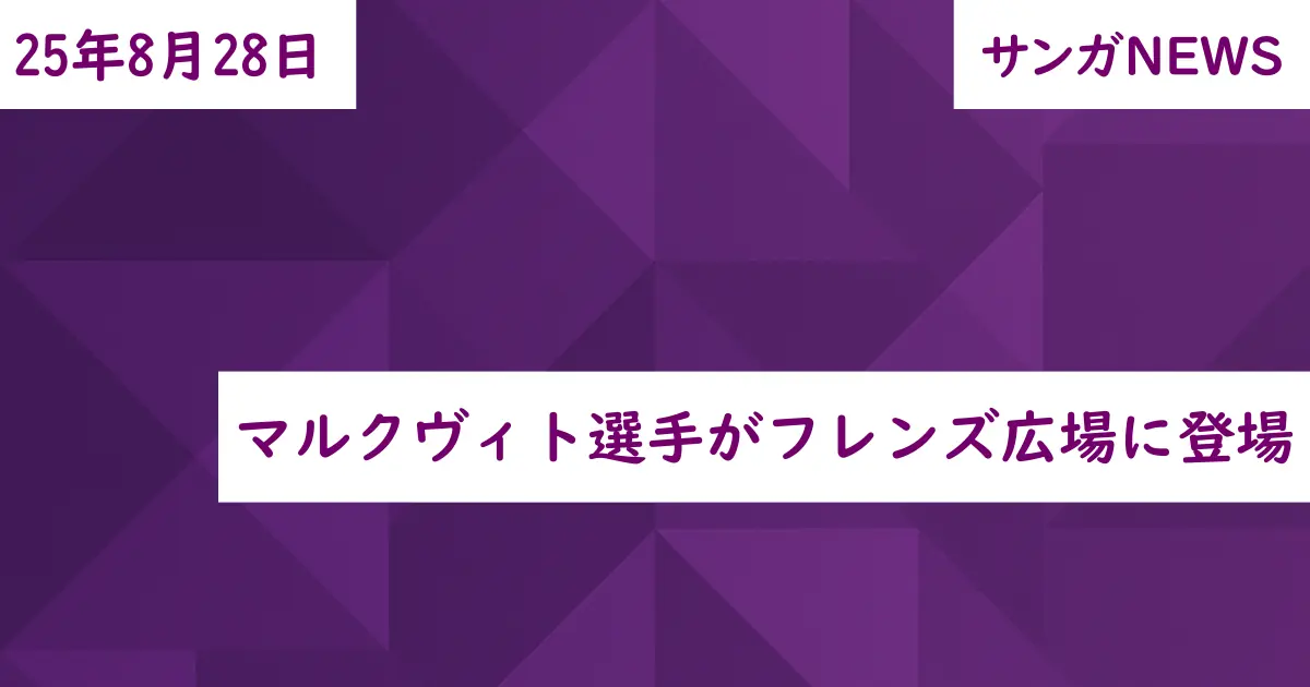 マルクヴィト選手がフレンズ広場に登場