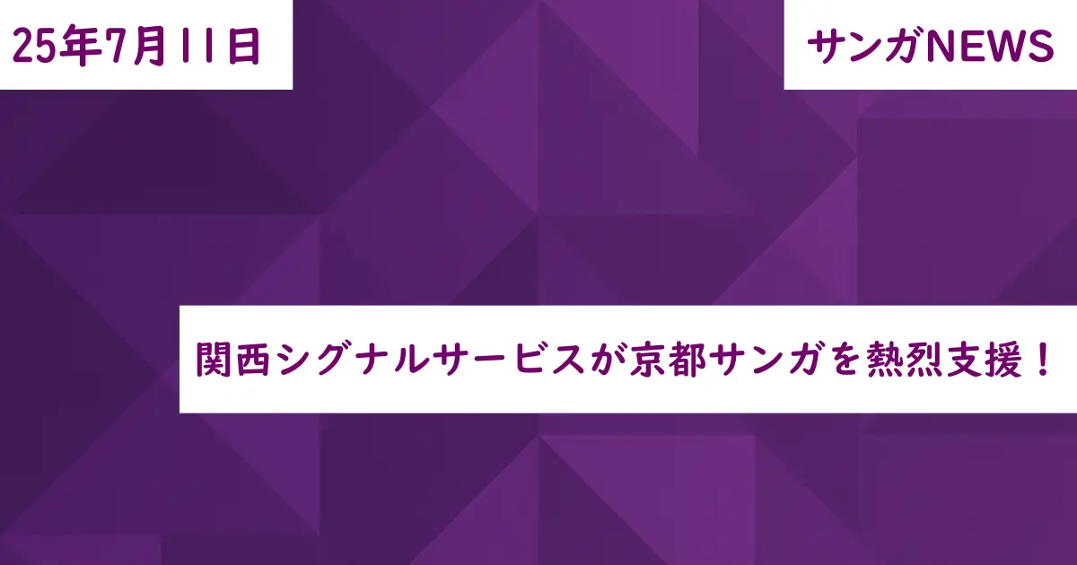 関西シグナルサービスが京都サンガを熱烈支援！