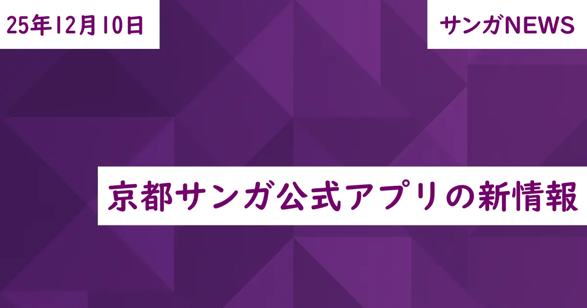 京都サンガ公式アプリの新情報