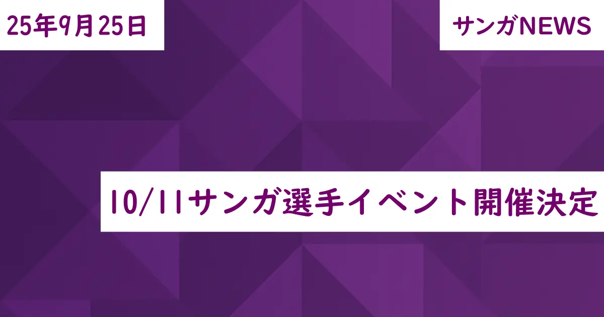 10/11サンガ選手イベント開催決定