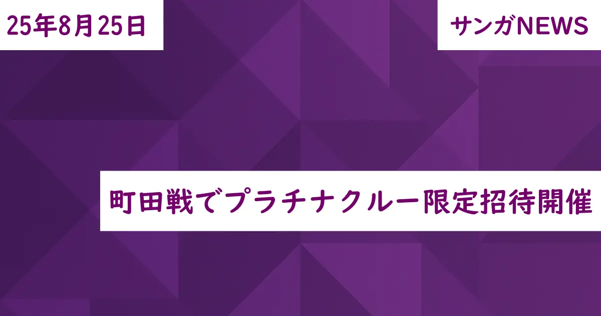 町田戦でプラチナクルー限定招待開催