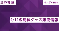 9/12広島戦グッズ販売情報