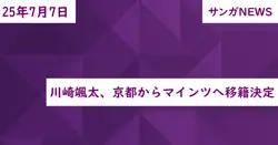 川崎颯太、京都からマインツへ移籍決定