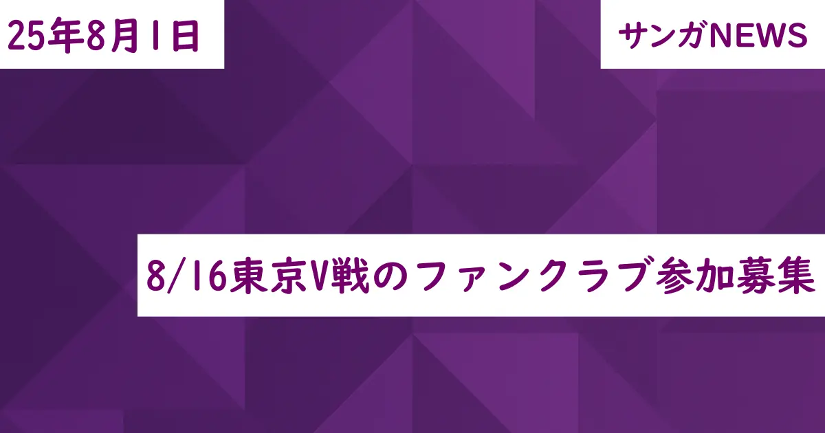 8/16東京V戦のファンクラブ参加募集