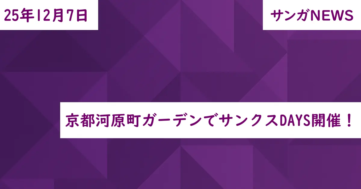 京都河原町ガーデンでサンクスDAYS開催！