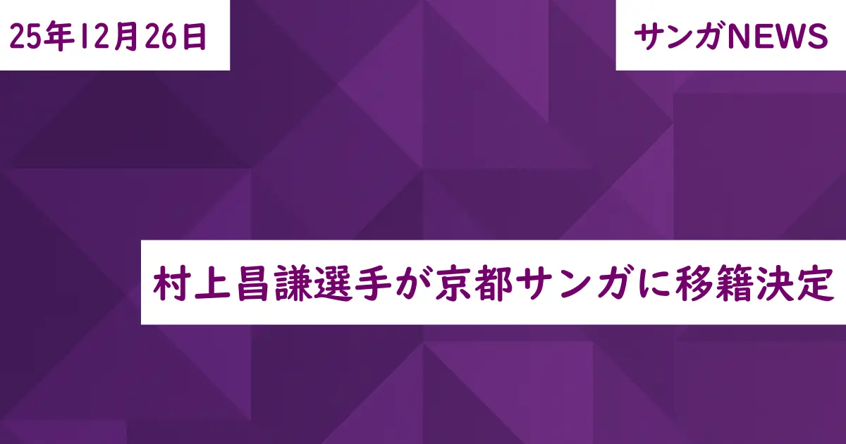 村上昌謙選手が京都サンガに移籍決定