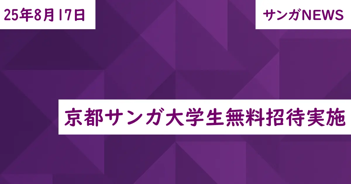 京都サンガ大学生無料招待実施