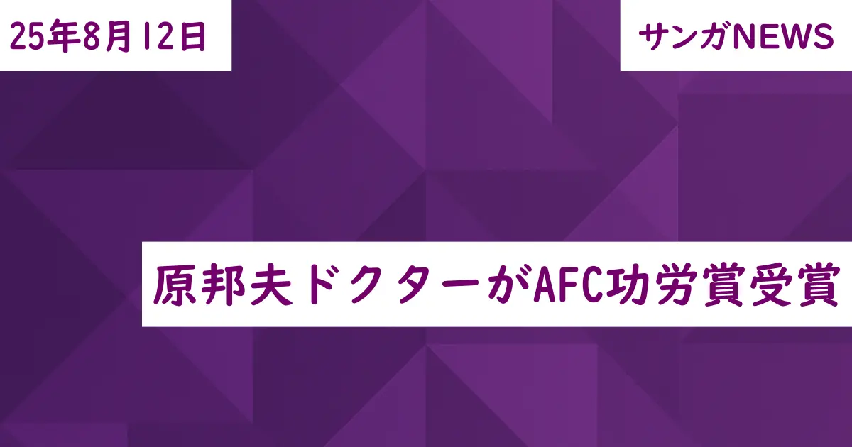 原邦夫ドクターがAFC功労賞受賞