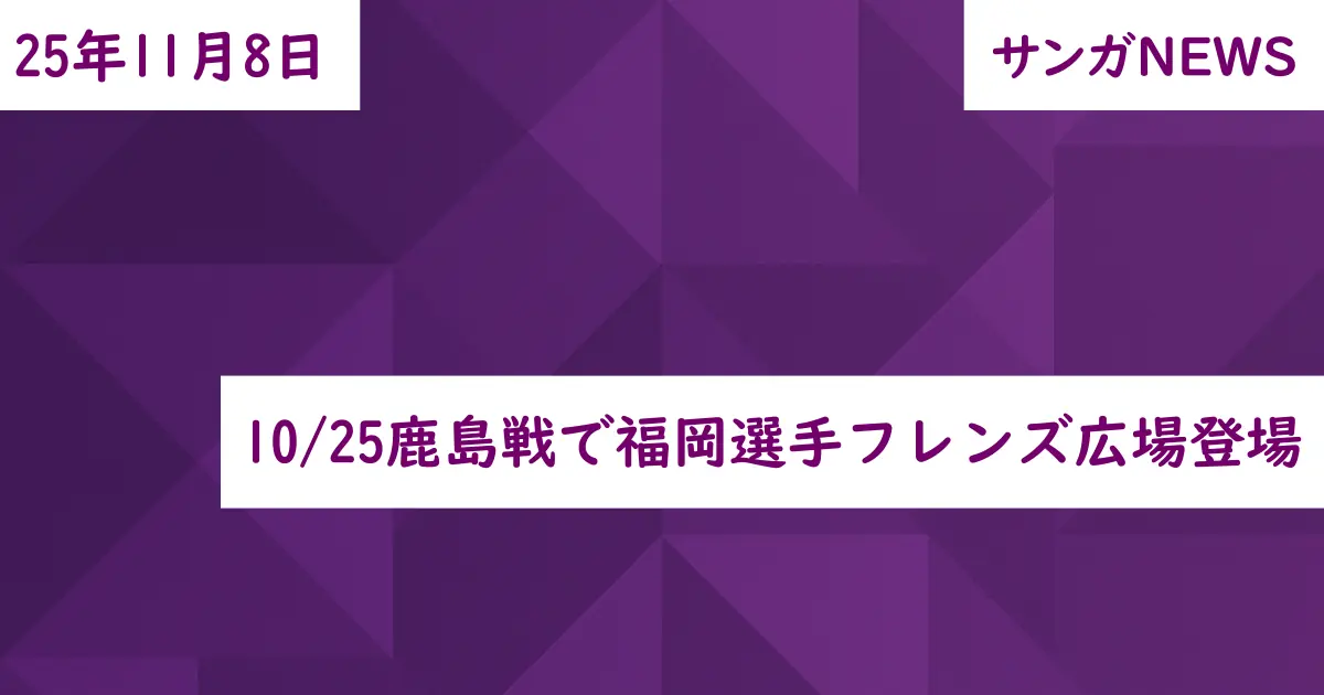 10/25鹿島戦で福岡選手フレンズ広場登場