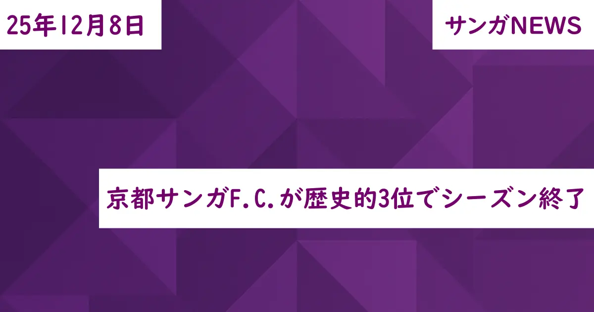 京都サンガF.C.が歴史的3位でシーズン終了